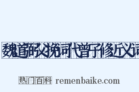 魏道弼父挽词代曾子修近义词是什么意思的图片